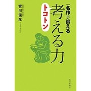 「名作」で鍛えるトコトン考える力 [単行本]
