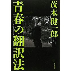 青春の翻訳法―文明の星時間〈3〉 [単行本]