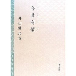 今昔有情 [単行本]