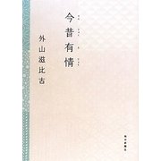 今昔有情 [単行本]