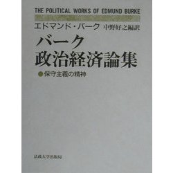 ヨドバシ.com - バーク政治経済論集―保守主義の精神 [単行本] 通販