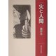 火と人間 [単行本]