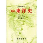 大学ゼミナール東洋史 新訂 [単行本]