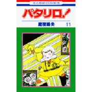 パタリロ! 11(花とゆめコミックス) [コミック]