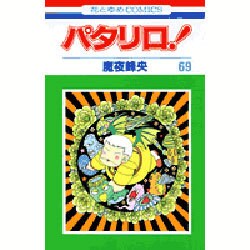 パタリロ 69（花とゆめCOMICS） [コミック]