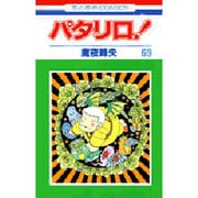 パタリロ 69（花とゆめCOMICS） [コミック]