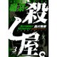 職業・殺し屋。 3（ジェッツコミックス） [コミック]