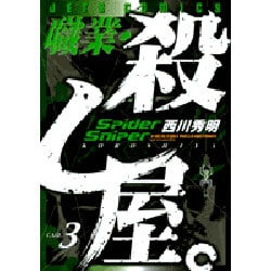 職業・殺し屋。 3（ジェッツコミックス） [コミック]