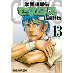 拳闘暗黒伝セスタス 13(ヤングアニマルコミックス) [コミック]