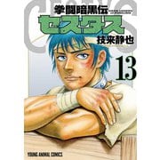 拳闘暗黒伝セスタス 13(ヤングアニマルコミックス) [コミック]