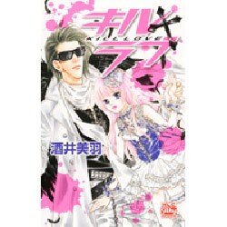 キル・ラブ（白泉社レディースコミックス） [コミック]