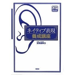ネイティブ表現養成講座 [単行本]