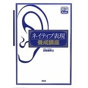 ネイティブ表現養成講座 [単行本]