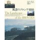風景のブロンテ姉妹 [単行本]