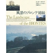 風景のブロンテ姉妹 [単行本]