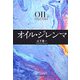 オイル・ジレンマ [単行本]