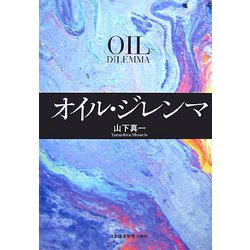 オイル・ジレンマ [単行本]