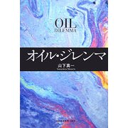 オイル・ジレンマ [単行本]