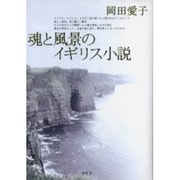 魂と風景のイギリス小説 [単行本]