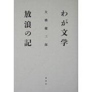 わが文学放浪の記 [単行本]