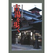 温泉教授・松田忠徳の古湯を歩く [単行本]