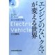 「エンジンのないクルマ」が変える世界―EV(電気自動車)の経営戦略を探る [単行本]