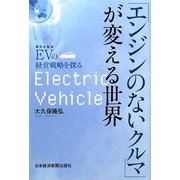 「エンジンのないクルマ」が変える世界―EV(電気自動車)の経営戦略を探る [単行本]