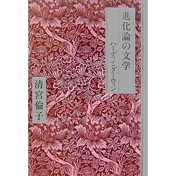 進化論の文学―ハーディとダーウィン [単行本]