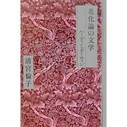 進化論の文学―ハーディとダーウィン [単行本]