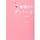胸騒ぎのデパート [単行本]