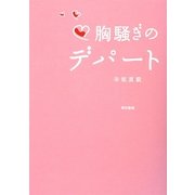 胸騒ぎのデパート [単行本]