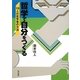 哲学で自分をつくる―19人の哲学者の方法 [単行本]