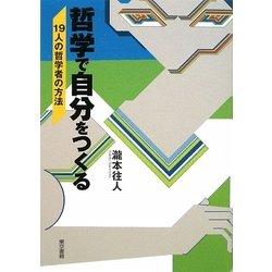 哲学で自分をつくる―19人の哲学者の方法 [単行本]
