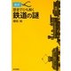最新 歴史でひも解く鉄道の謎 [単行本]