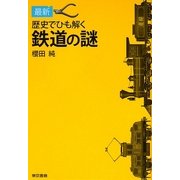 最新 歴史でひも解く鉄道の謎 [単行本]