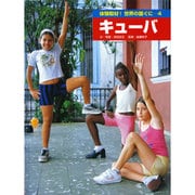 体験取材!世界の国ぐに 4 [単行本]