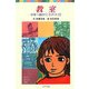 教室―6年1組がこわれた日(ポプラポケット文庫) [新書]