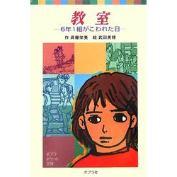教室―6年1組がこわれた日(ポプラポケット文庫) [新書]