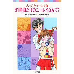 61時間だけのユーレイなんて?―ふーことユーレイ〈5〉(ポプラポケット文庫) [新書]