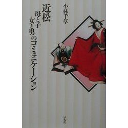近松母と子、女と男のコミュニケーション(平凡社選書) [単行本]