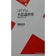 コリアの不思議世界―朝鮮文化史27話(平凡社新書) [新書]