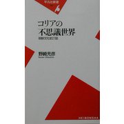 コリアの不思議世界―朝鮮文化史27話(平凡社新書) [新書]