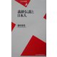 義経伝説と日本人(平凡社新書) [新書]
