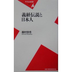 義経伝説と日本人(平凡社新書) [新書]