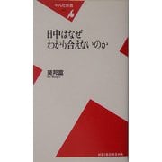 日中はなぜわかり合えないのか(平凡社新書) [新書]