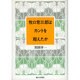 牧口常三郎はカントを超えたか [単行本]