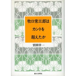 牧口常三郎はカントを超えたか [単行本]