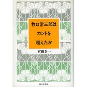 牧口常三郎はカントを超えたか [単行本]