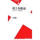村上春樹論―『海辺のカフカ』を精読する(平凡社新書) [新書]