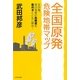 全国原発危険地帯マップ [単行本]